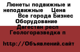 Люнеты подвижные и неподвижные  › Цена ­ 17 000 - Все города Бизнес » Оборудование   . Дагестан респ.,Геологоразведка п.